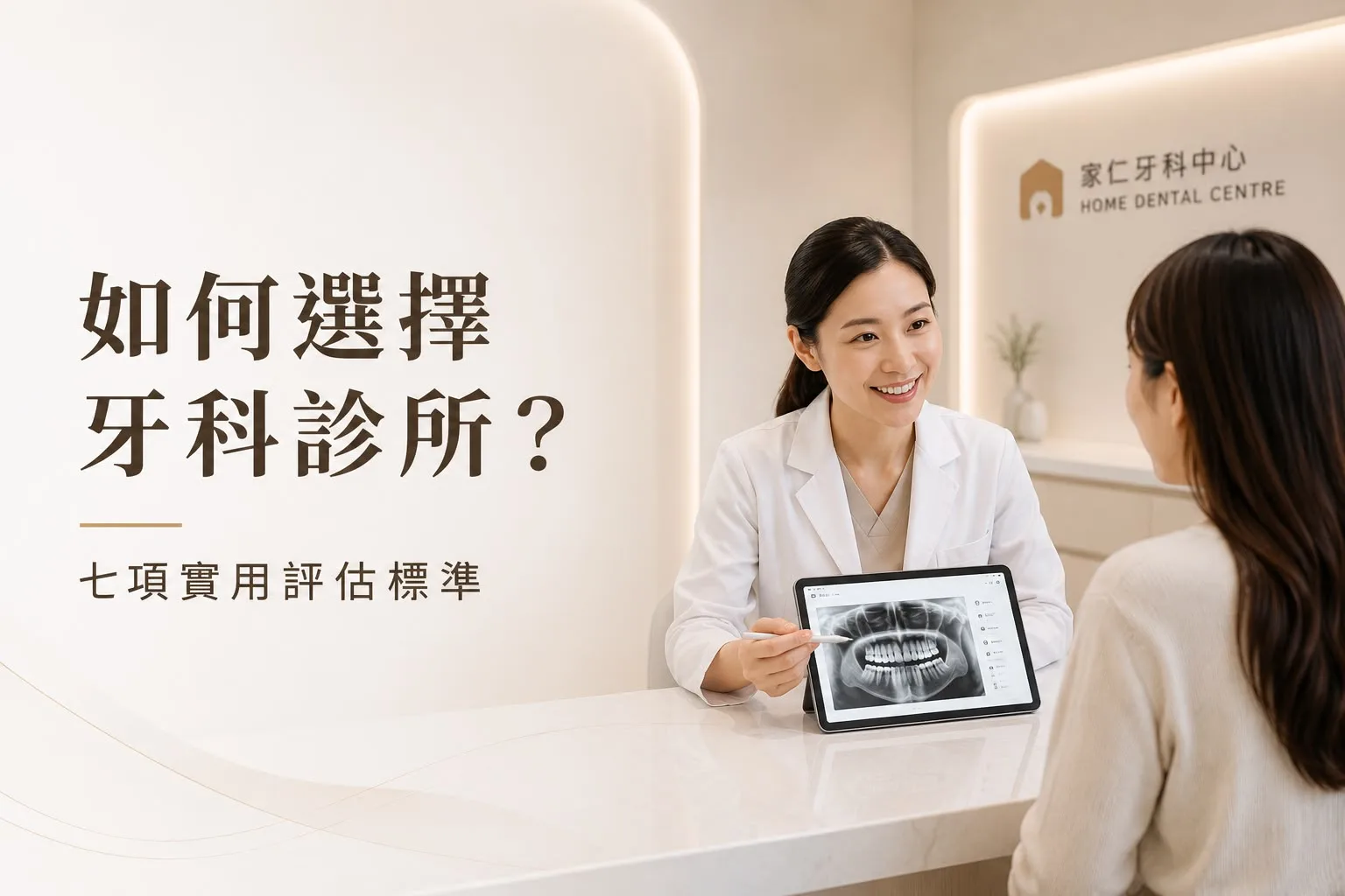 荃灣牙醫如何選擇?比較牙科診所的7個實用標準
